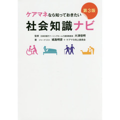 ケアマネなら知っておきたい社会知識ナビ　第３版