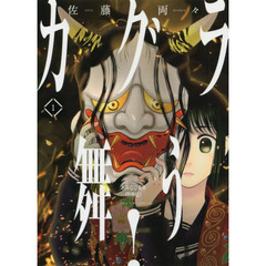 カグラ舞う！　１