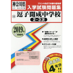 ’１９　逗子開成中学校　２・３次