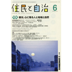 住民と自治　２０１８－６　特集観光、心に残る人と地域と自然