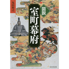 図説室町幕府