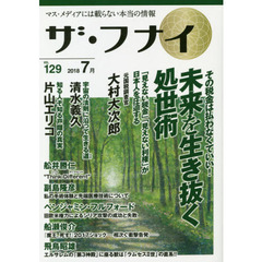 ザ・フナイ　マス・メディアには載らない本当の情報　ＶＯＬ．１２９（２０１８．７）　大村大次郎／清水義久／片山エリコ／舩井勝仁
