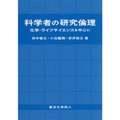 科学者の研究倫理　化学・ライフサイエンスを中心に