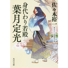 身代わり若殿葉月定光