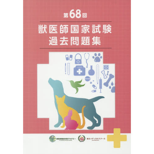 第68〜72回　獣医師国家試験獣医師国家試験