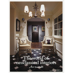 Ｔｈｅ　ｗｏｒｌｄ　ｏｆ　ｎｅｏｃｌａｓｓｉｃａｌ　ｉｎｔｅｒｉｏｒｓ　Ａｒｔ‐ｈｏｕｓｅ２１