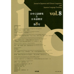 日中言語研究と日本語教育　第８号