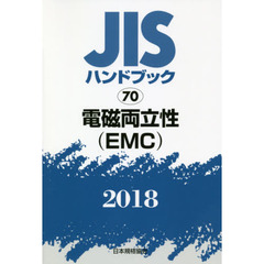 ＪＩＳハンドブック　電磁両立性〈ＥＭＣ〉　２０１８