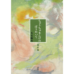 ちゅうちゅまんげのぼうめいて　改訂版