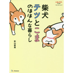 柴犬テツとこま　のほほんな暮らし