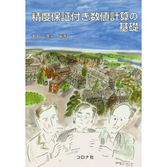 精度保証付き数値計算の基礎