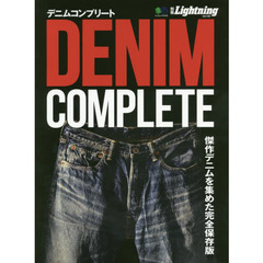 別冊Lightning DENIM COMPLETE デニムコンプリート (エイムック 別冊Lightning Vol.185)
