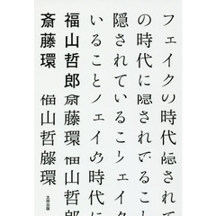 フェイクの時代に隠されていること