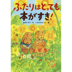 ふたりはとっても本がすき！