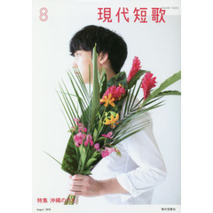 現代短歌　２０１８－８　特集沖縄のうた