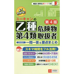 ユーキャンの乙種第４類危険物取扱者これだけ！一問一答＆要点まとめ　第４版