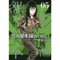 怨み屋本舗ＷＯＲＳＴ　０５