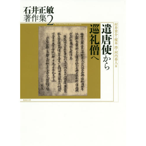 【中古】遣唐使から巡礼僧へ (石井正敏著作集 2) 遣唐使から巡礼僧へ (石井正敏著作集 2) | 石井正敏, 村井章介, 榎本渉