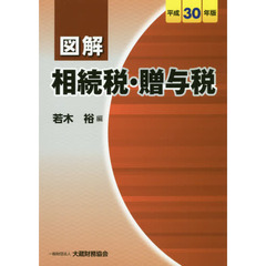 図解相続税・贈与税　平成３０年版
