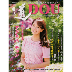 季刊〈道〉　Ｎｏ．１９７（２０１８夏号）　文武に学び未来を拓く〈次世代へ命をつなぐ〉歌手・教育博士アグネス・チャン／工学者小出裕章／野口種苗研究所野口勲
