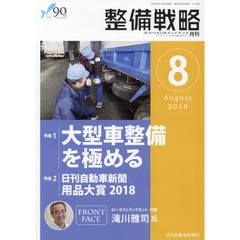 月刊整備戦略　オートリペア＆メンテナンス　２０１８－８　大型車整備を極める