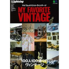MY FAVORITE VINTAGE (マイ・フェイバリット・ヴィンテージ) (エイムック 4159 別冊Lightning vol. 187)