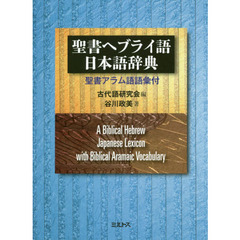 聖書ヘブライ語日本語辞典　聖書アラム語語彙付