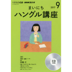 ＣＤ　ラジオまいにちハングル講座　９月号