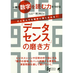 「データセンス」の磨き方:一瞬で数字を読む力をつける~