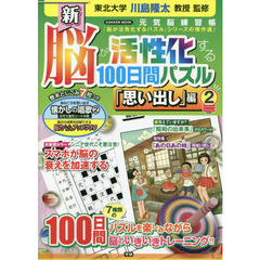 新脳が活性化する１００日間パズル　「思い出し」編２