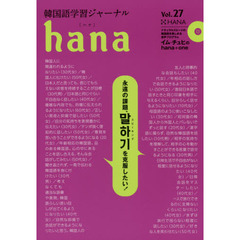 韓国語学習ジャーナルhana Vol. 27　特集｜永遠の課題、【スピーキング】を克服したい！