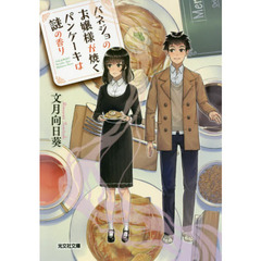 バネジョのお嬢様が焼くパンケーキは謎の香り
