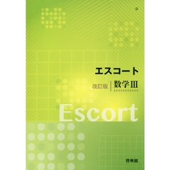 エスコート数学３　改訂版