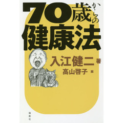 ７０歳からの健康法