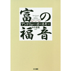 富の福音