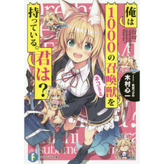俺は１０００の召喚獣（ネコミミ）を持っている。君は？