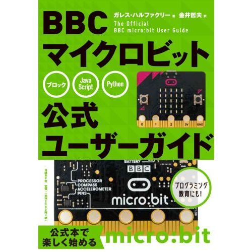 BBC マイクロビット公式ユーザーガイド 通販｜セブンネットショッピング