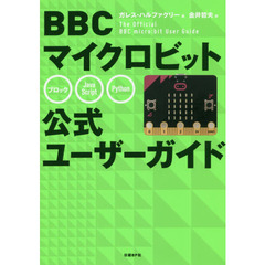 BBC マイクロビット公式ユーザーガイド