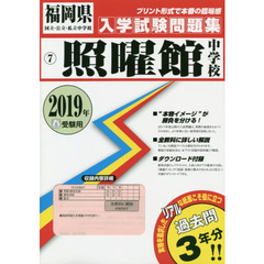 ’１９　照曜館中学校