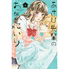 あさひ先輩のお気にいり　４