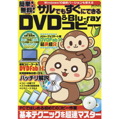 簡単! 無料! サルでもすぐにできるDVD&Blu-rayコピー (メディアックスMOOK)
