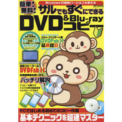 簡単! 無料! サルでもすぐにできるDVD&Blu-rayコピー (メディアックスMOOK) 