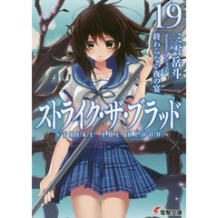 ストライク・ザ・ブラッド　１９　終わらない夜の宴
