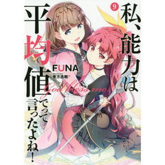 私、能力は平均値でって言ったよね！　Ｇｏｄ　ｂｌｅｓｓ　ｍｅ？　９