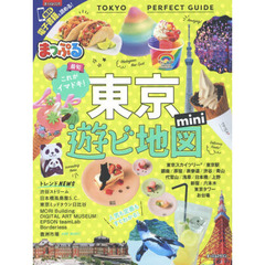 東京遊ビ地図ｍｉｎｉ　〔２０１８〕