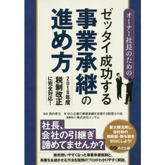 オーナー社長のためのゼッタイ成功する事業承継の進め方