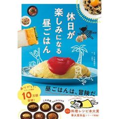 休日が楽しみになる昼ごはん