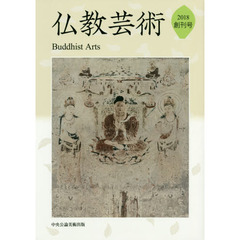 仏教芸術　創刊号（２０１８年）