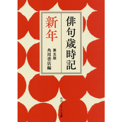俳句歳時記　新年　第５版