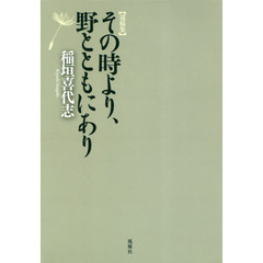 その時より、野とともにあり　遺稿集